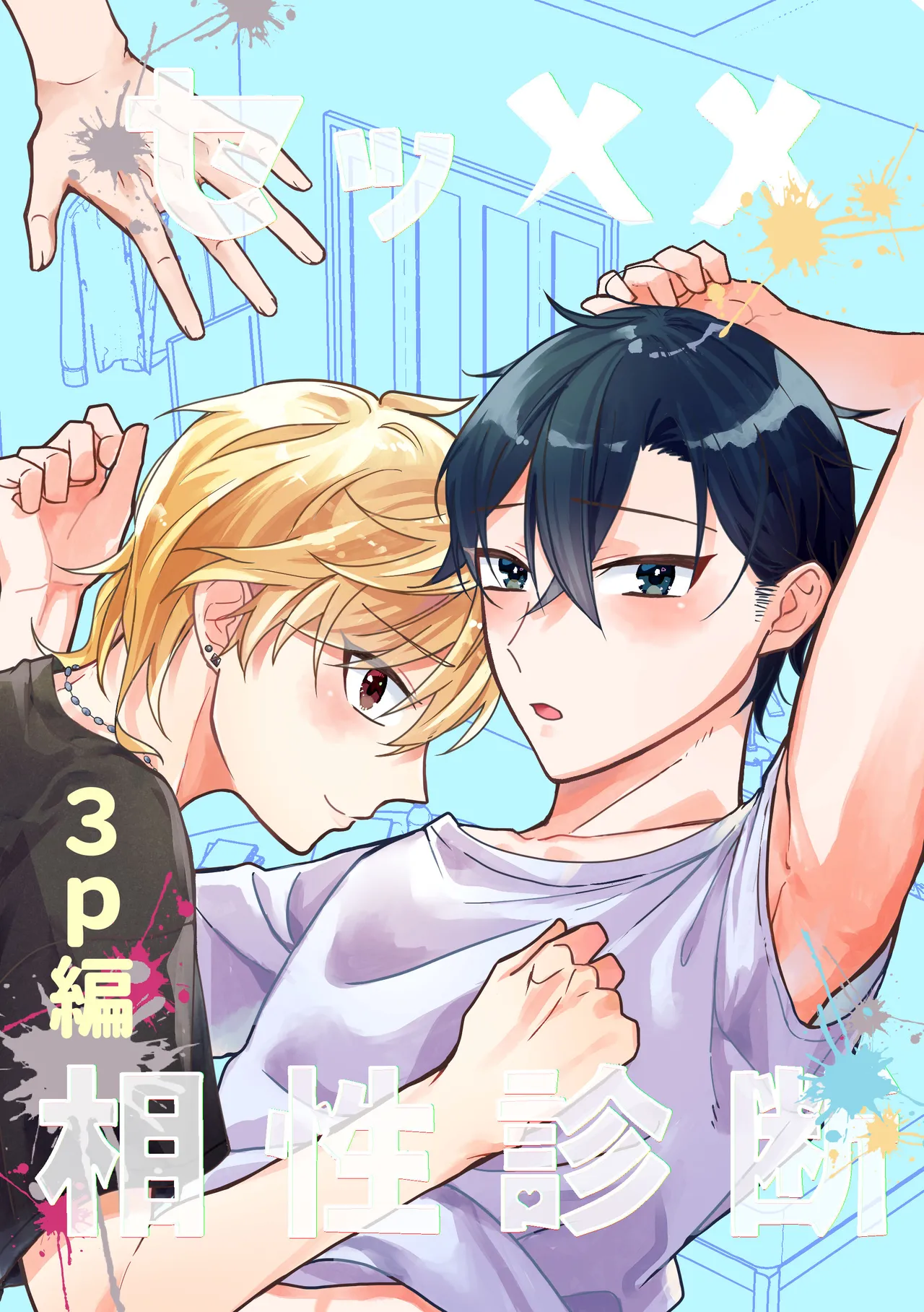 セッ✕✕相性診断～3P編～ page 1 full