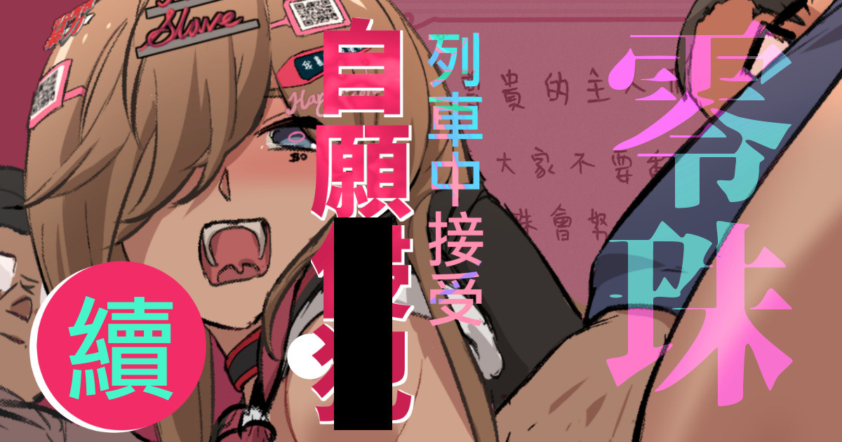 零珠的列車侍奉（續） page 1 full