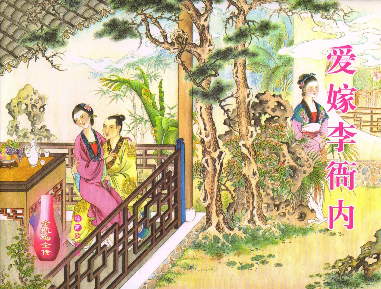 金瓶梅全传 五十五 爱嫁李衙内 page 1 full