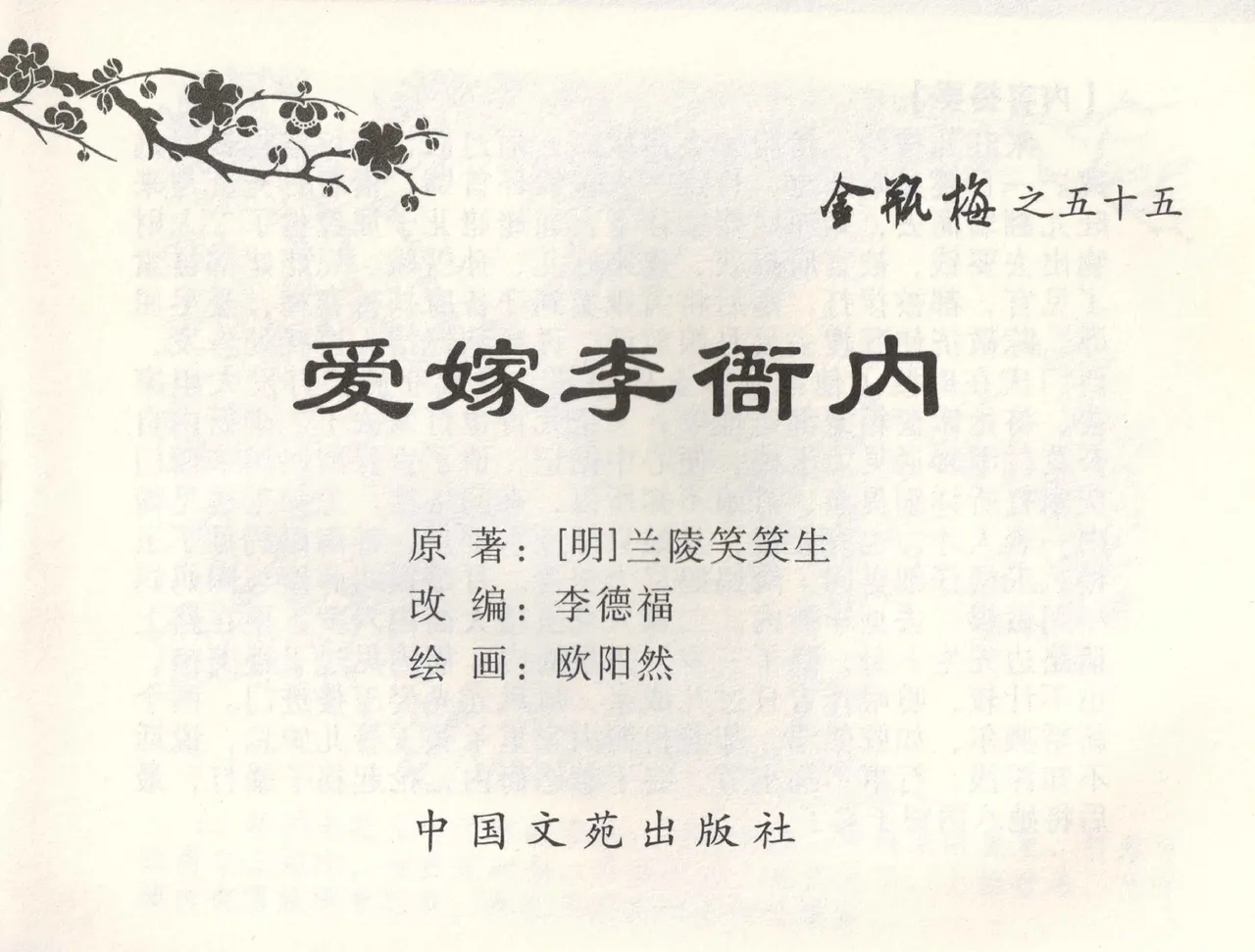金瓶梅全传 五十五 爱嫁李衙内 page 2 full