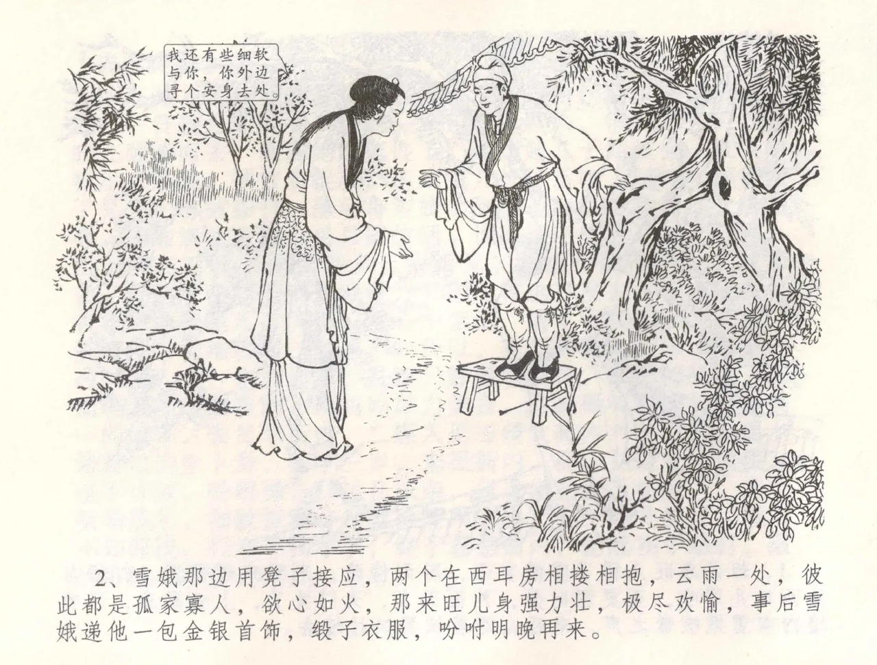 金瓶梅全传 五十五 爱嫁李衙内 page 5 full