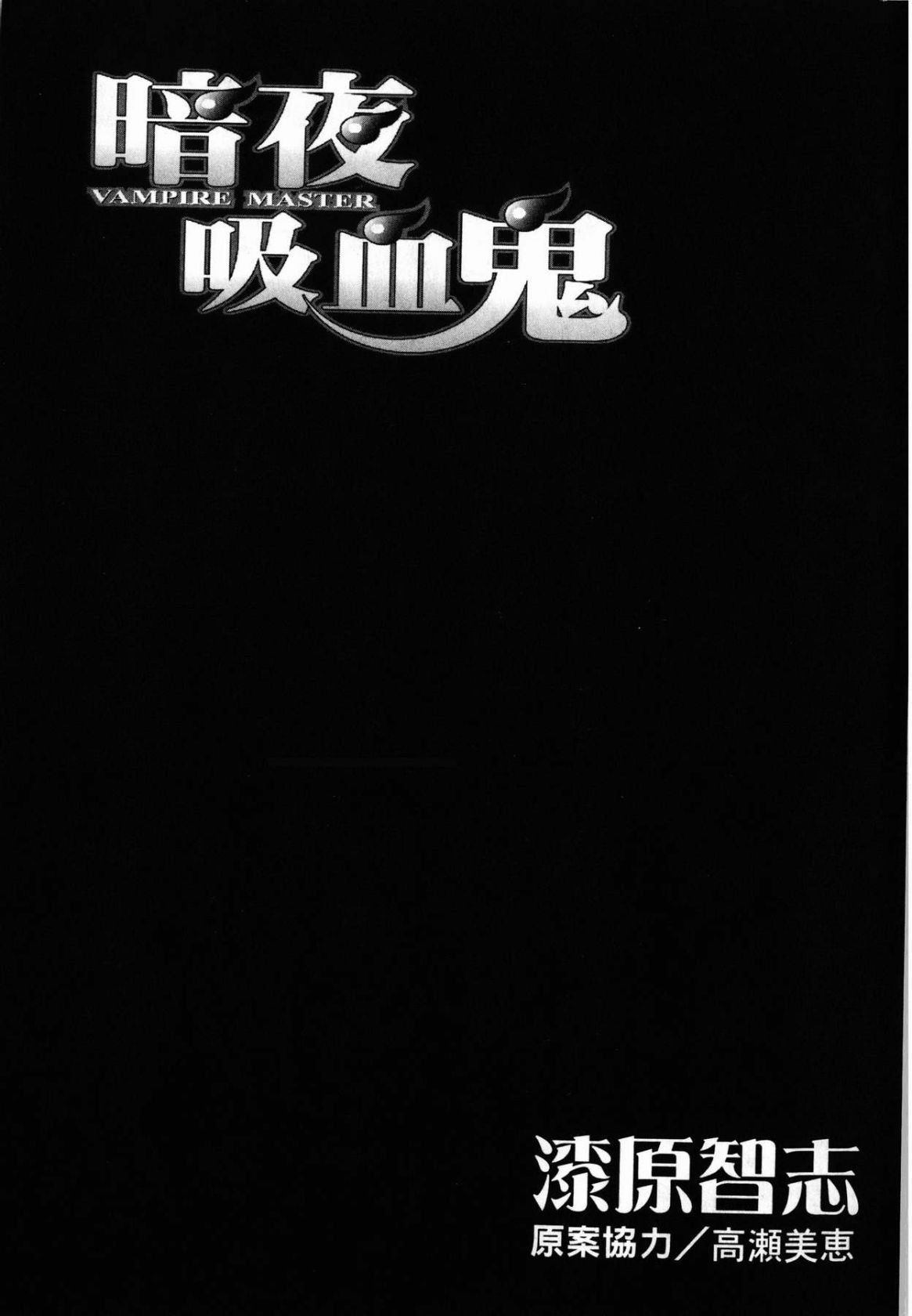 VAMPIRE MASTER 03 page 8 full