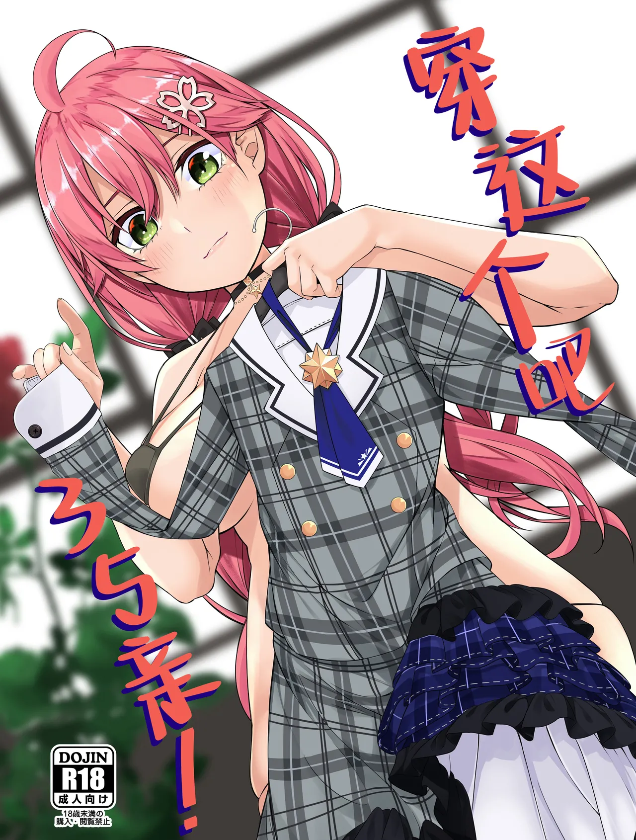 Kore Kite Mikochi ! | 穿这个吧35亲！ page 2 full