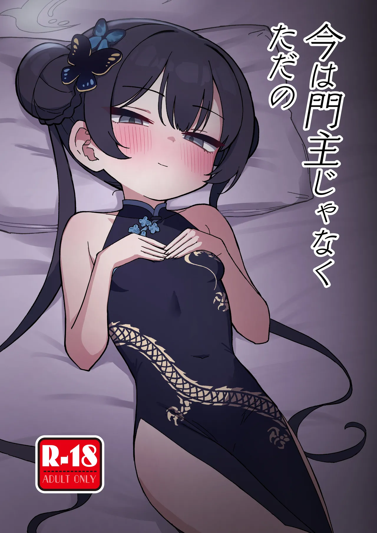 今は門主じゃなくただの page 1 full