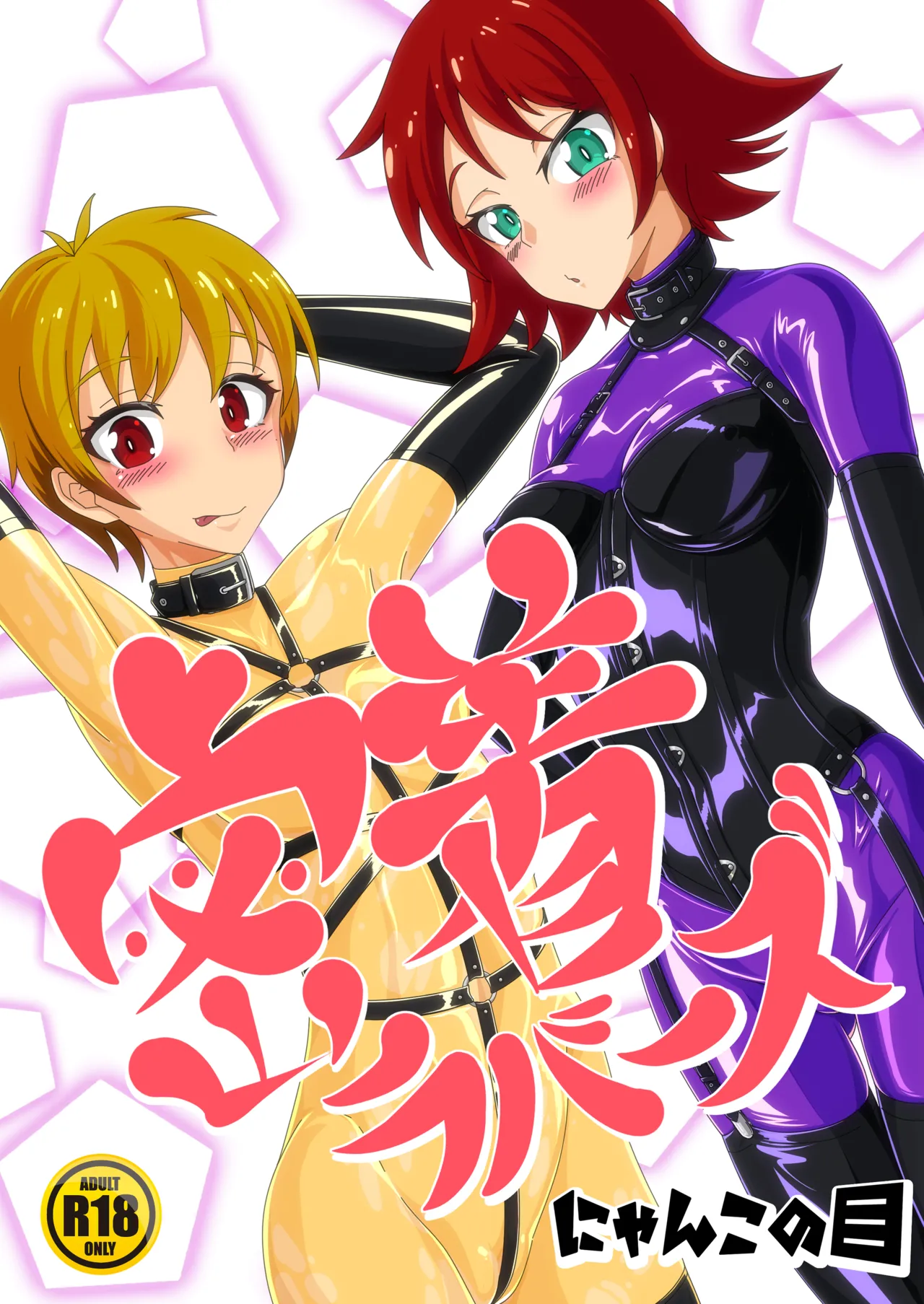 密着ラバーズ page 1 full