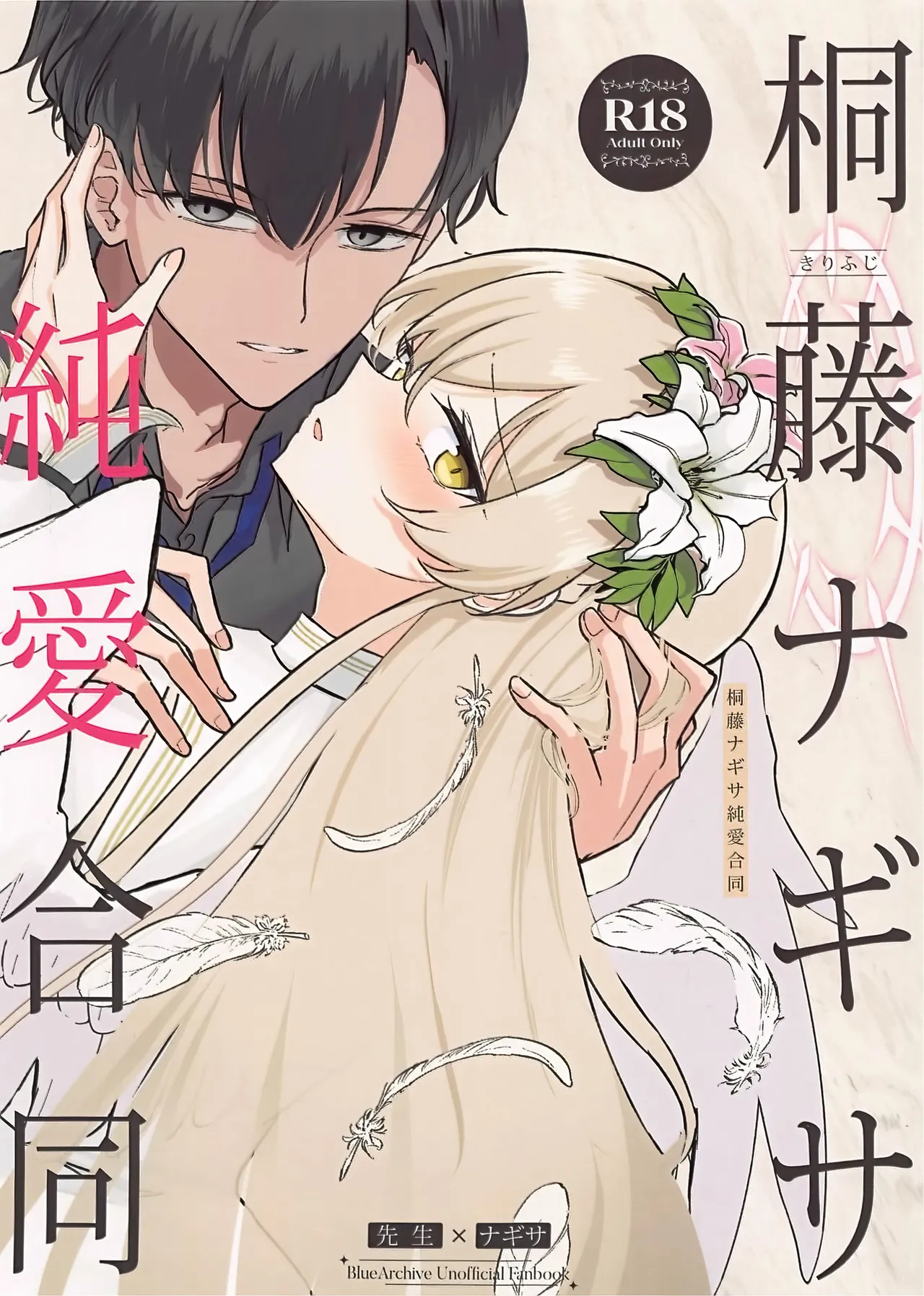 桐藤ナギサ純愛合同 page 1 full