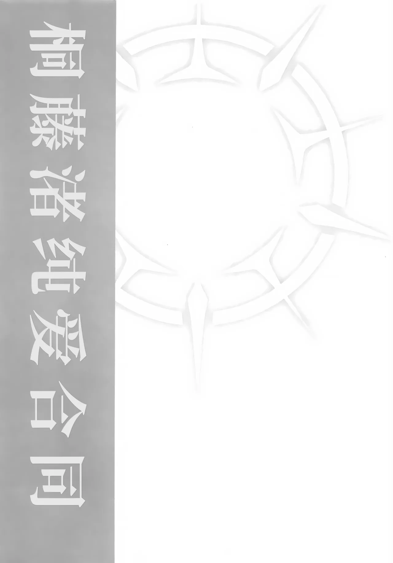 桐藤ナギサ純愛合同 page 10 full