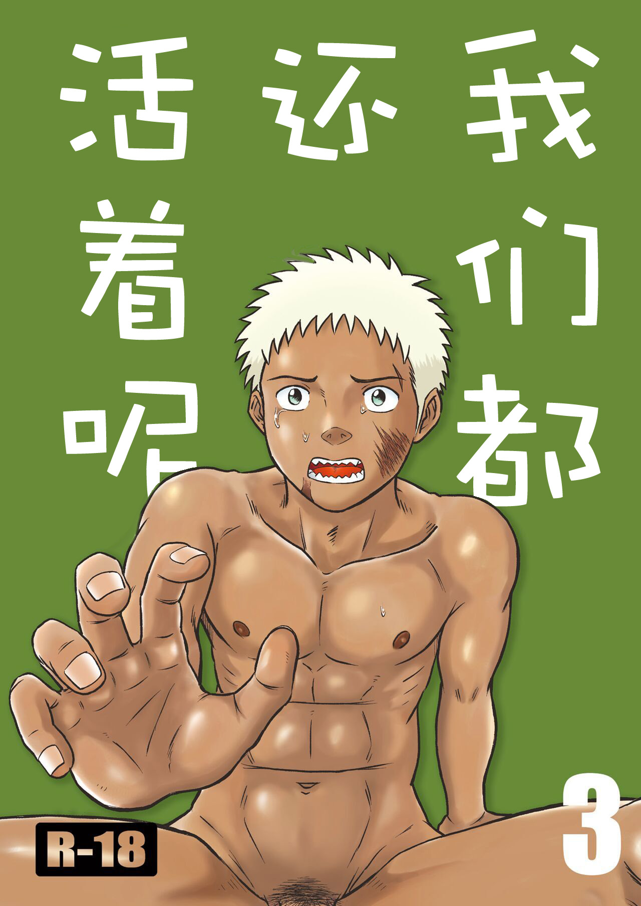 我们都还活着呢 三 page 1 full