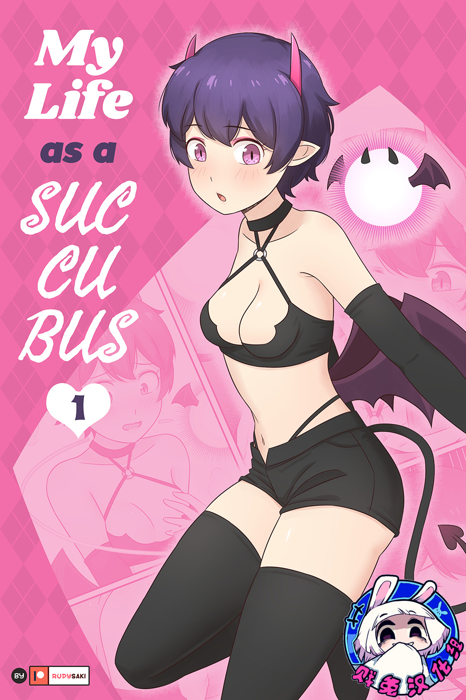 My Life as a Succubus Ch.1 | 我作为魅魔的生活 第一章 page 1 full