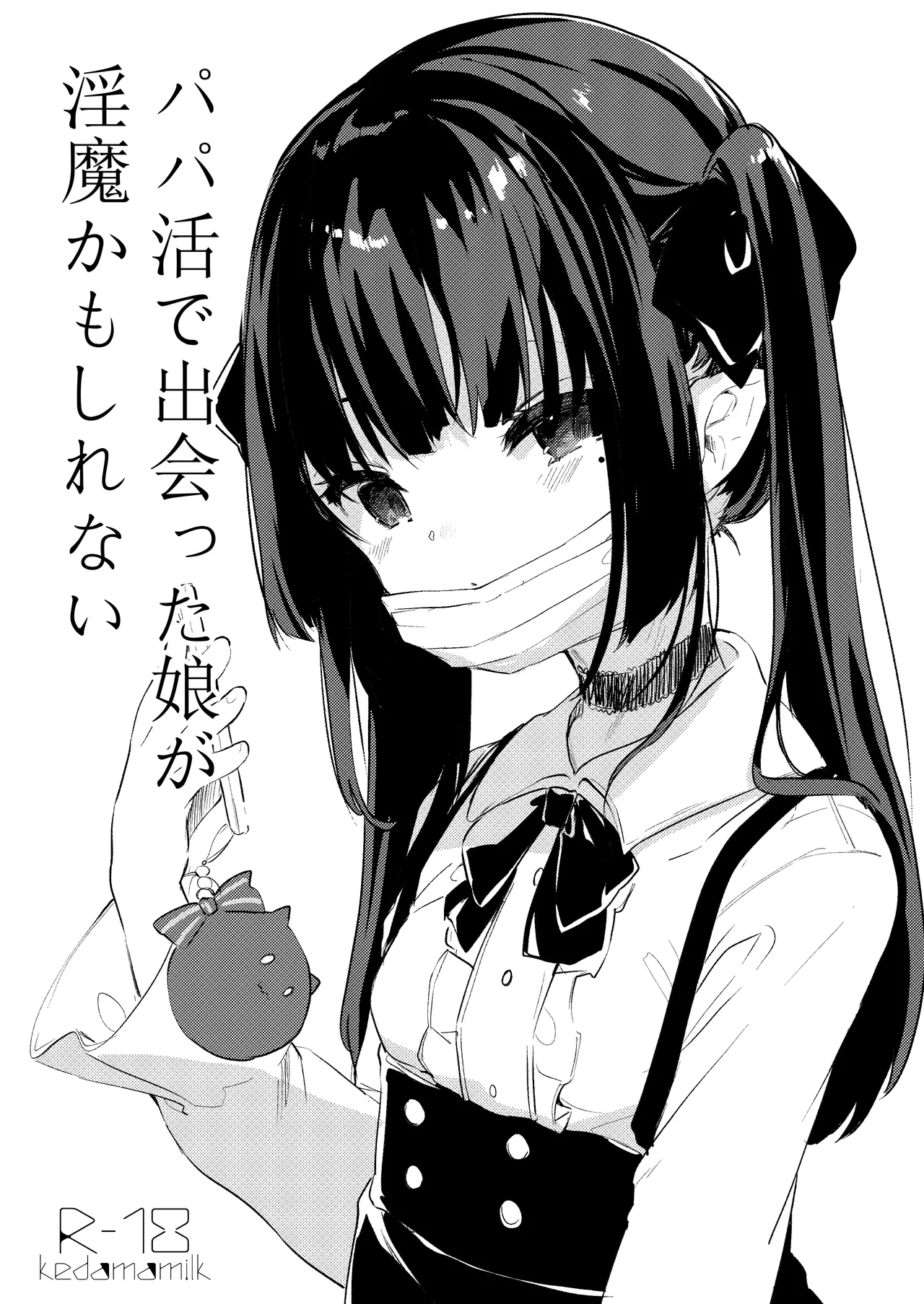 パパ活で出会った娘が淫魔かもしれない page 1 full