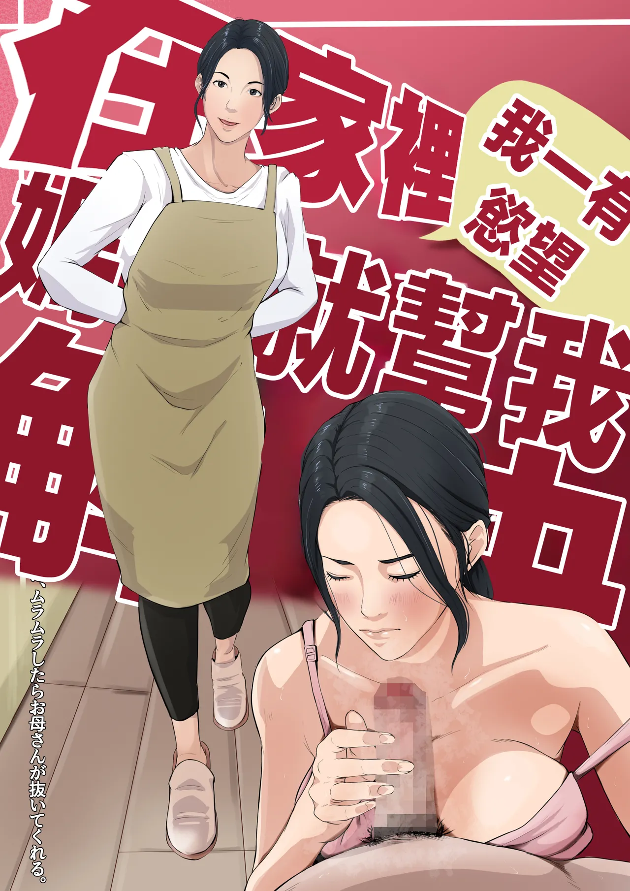 Wagaya dewa, Muramura Shitara Okaasan ga Nuite Kureru page 1 full