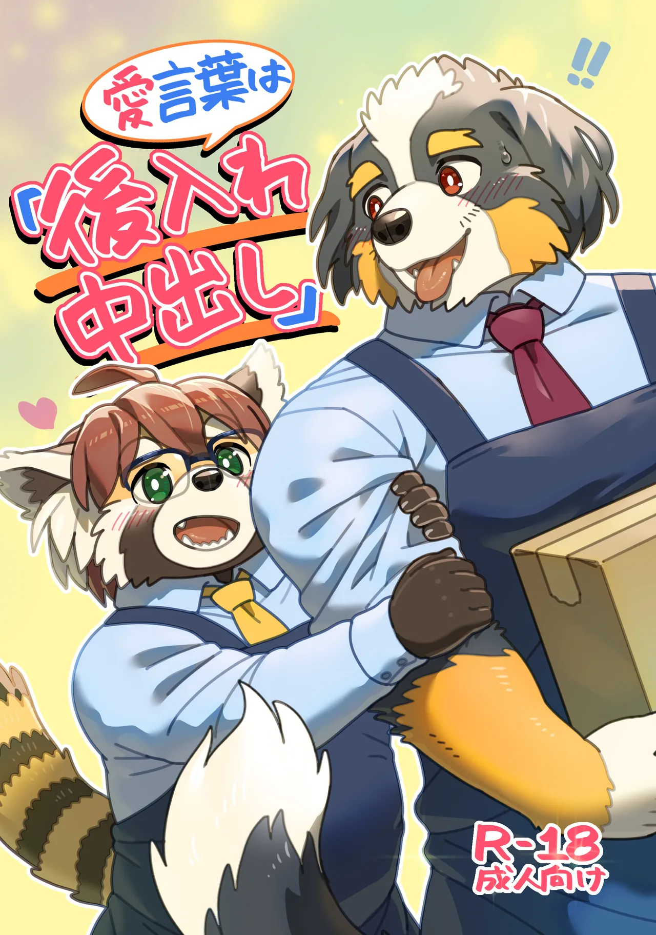 Ai kotoba wa "atoire-chu dashi" page 2 full