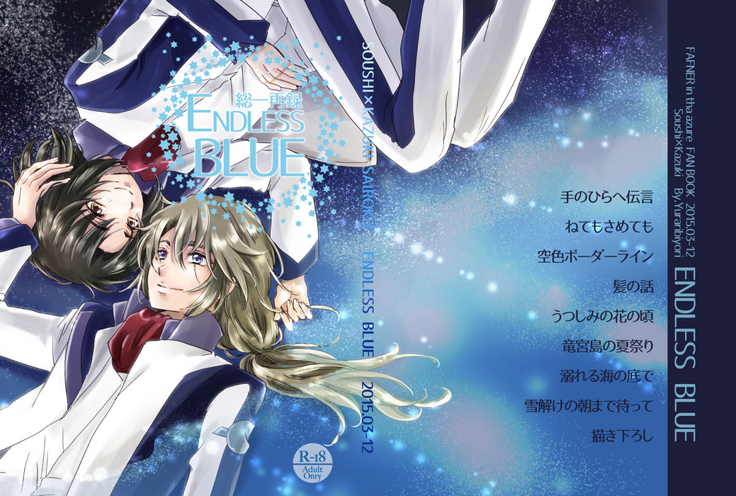総一再録 ENDLESS BLUE page 1 full