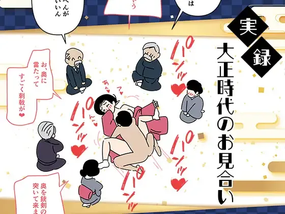 Jitsuroku - Taisho Jidai no Omiai | 實錄・大正時代的相親 page 1 full