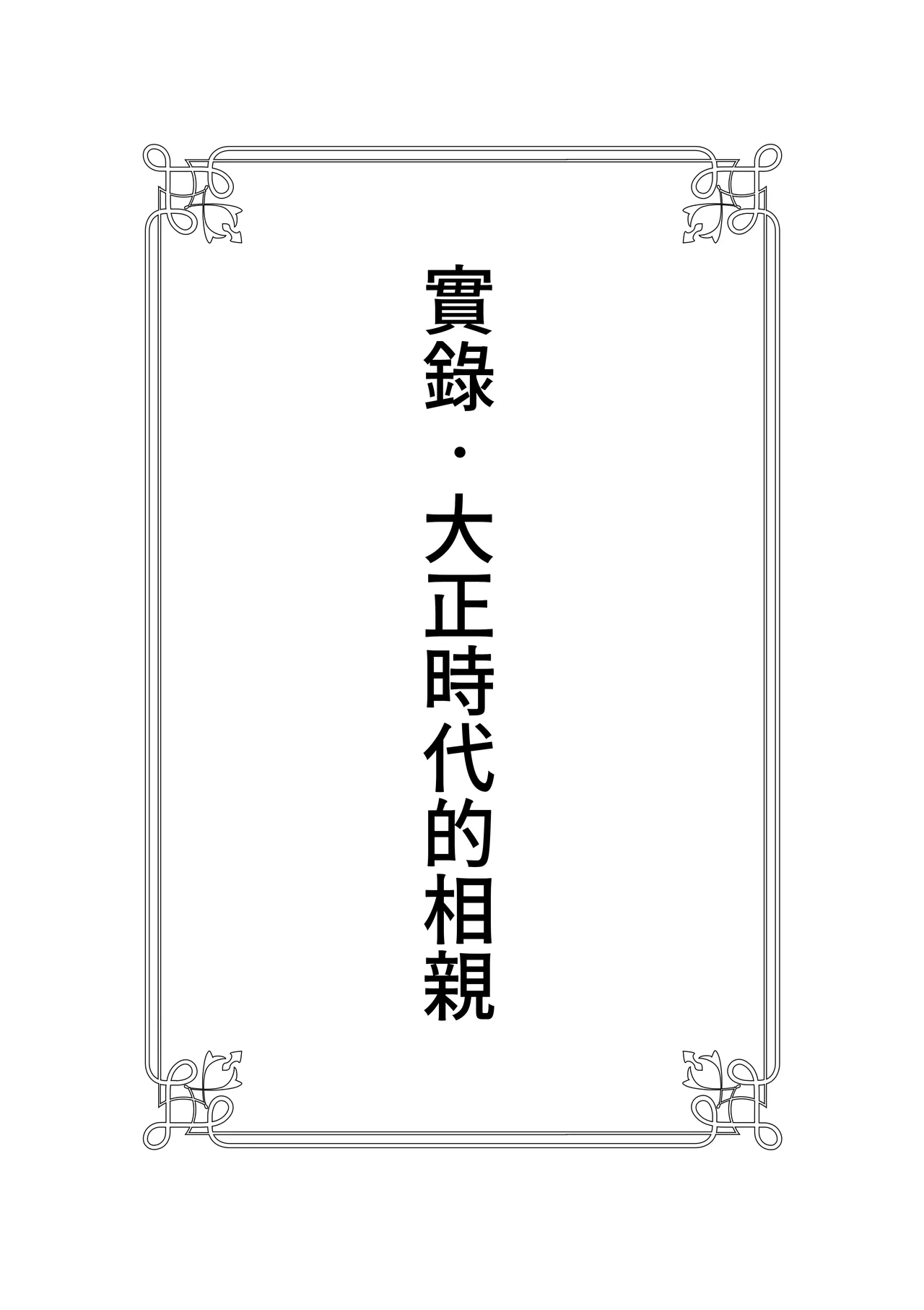 Jitsuroku - Taisho Jidai no Omiai | 實錄・大正時代的相親 page 2 full