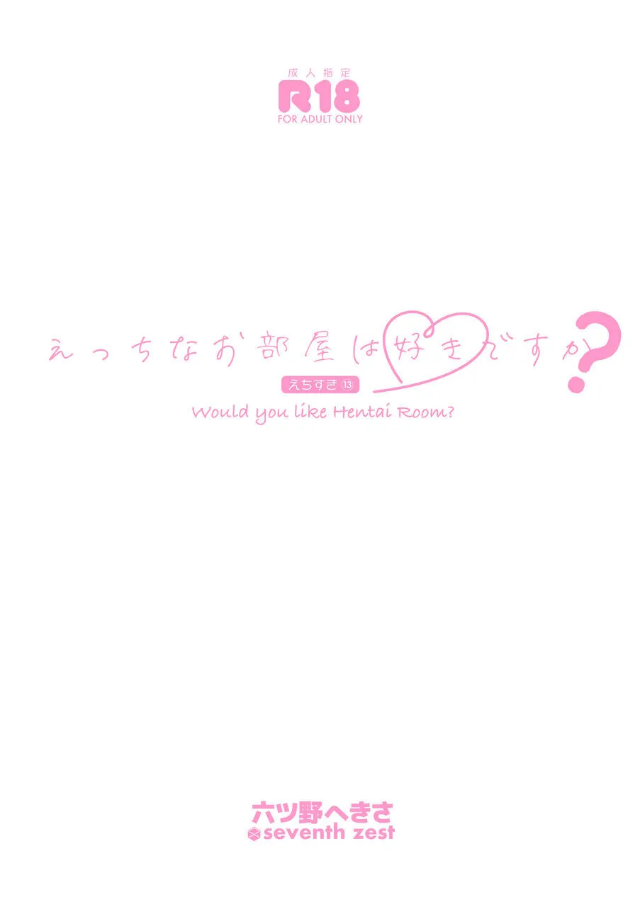 えっちなお部屋は好きですか？ page 3 full