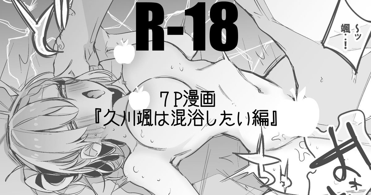 久川颯は混浴したい編 page 1 full