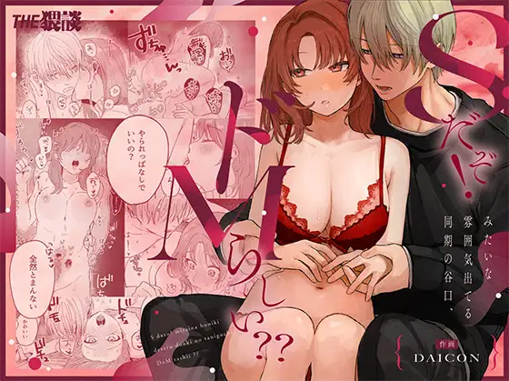 Sだぞ!みたいな雰囲気出てる同期の谷口、ドMらしい？？ page 1 full