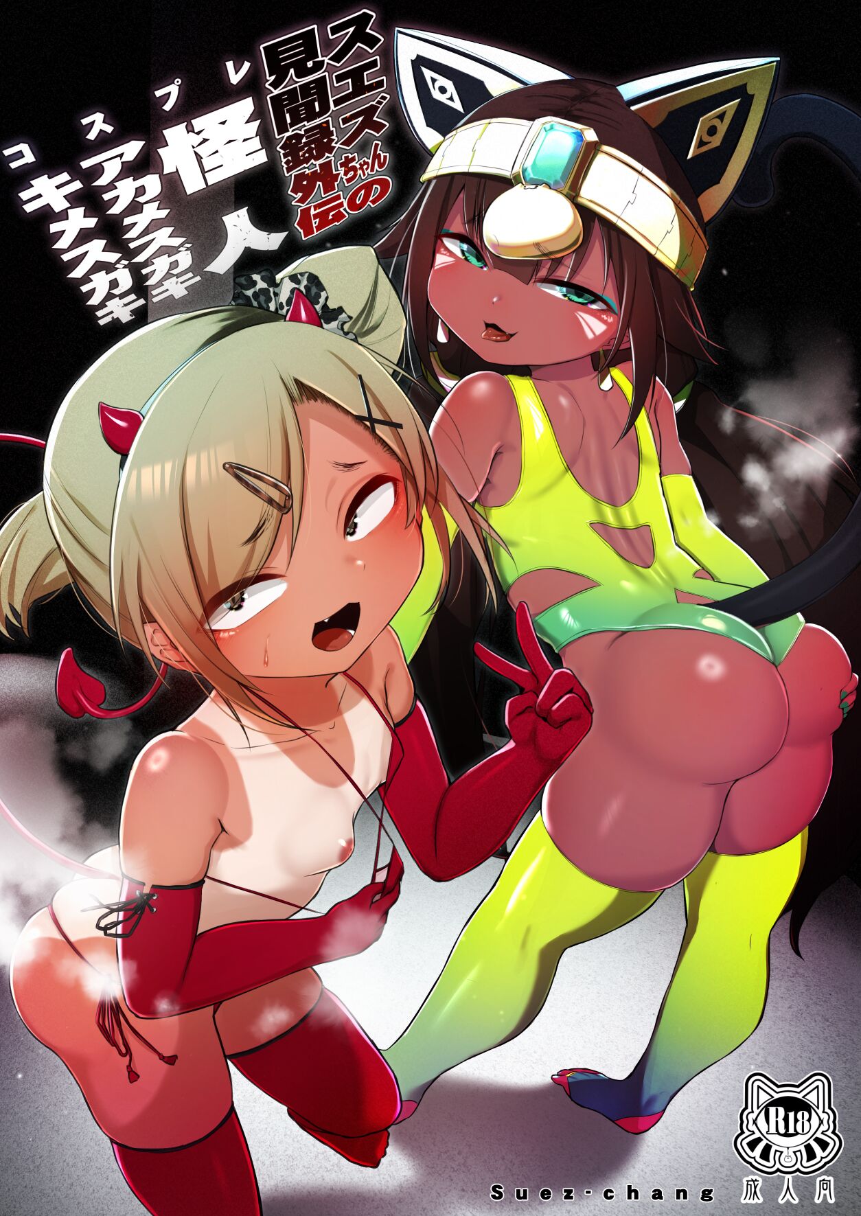 Suezu-chan no Kenbunroku ~Cosplay Kaijin Aka Mesugaki Ki Mesugaki Hen~ page 1 full