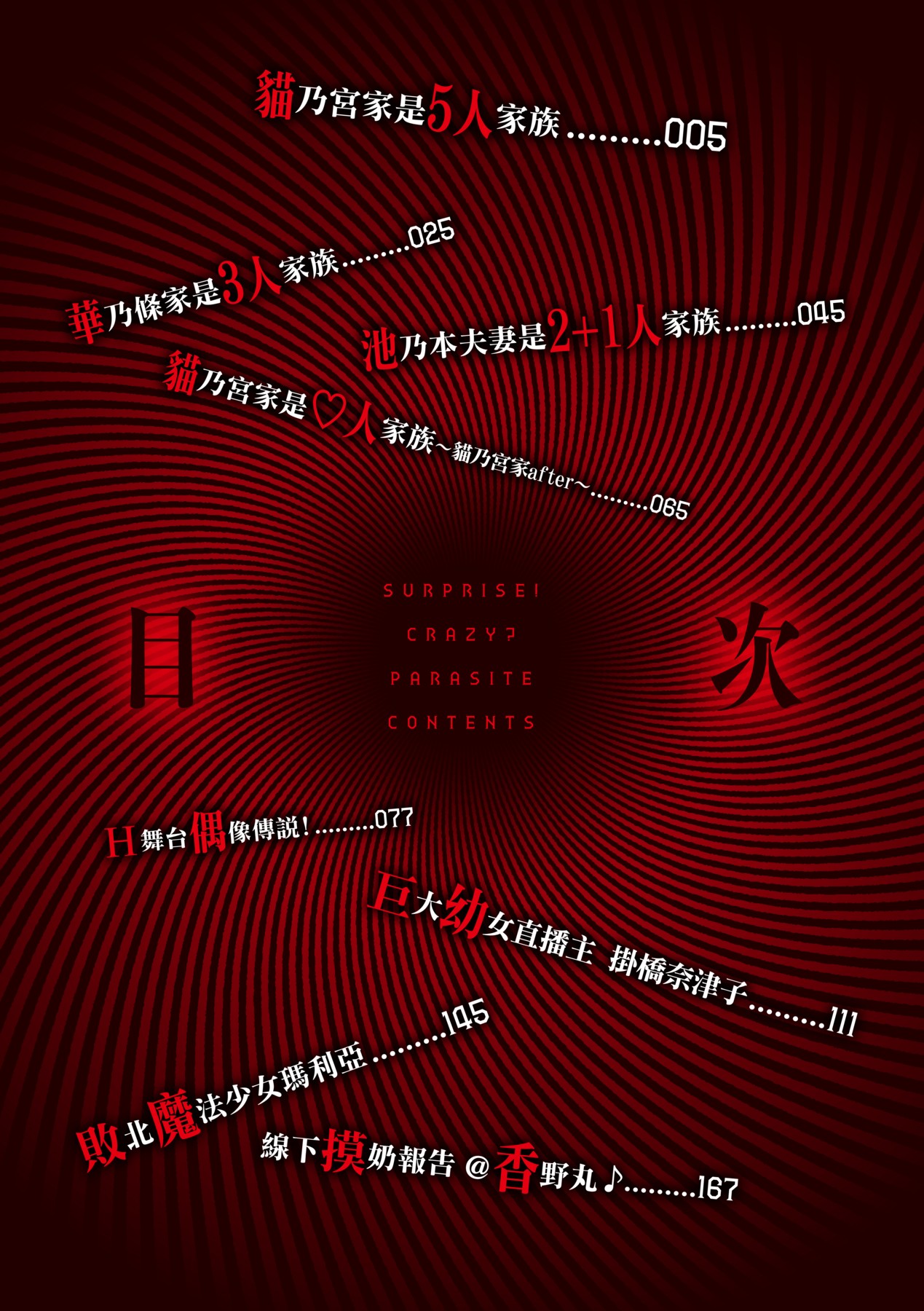 Surprise! Crazy? Parasite | 驚愕催眠！常識？寄生播種 page 7 full