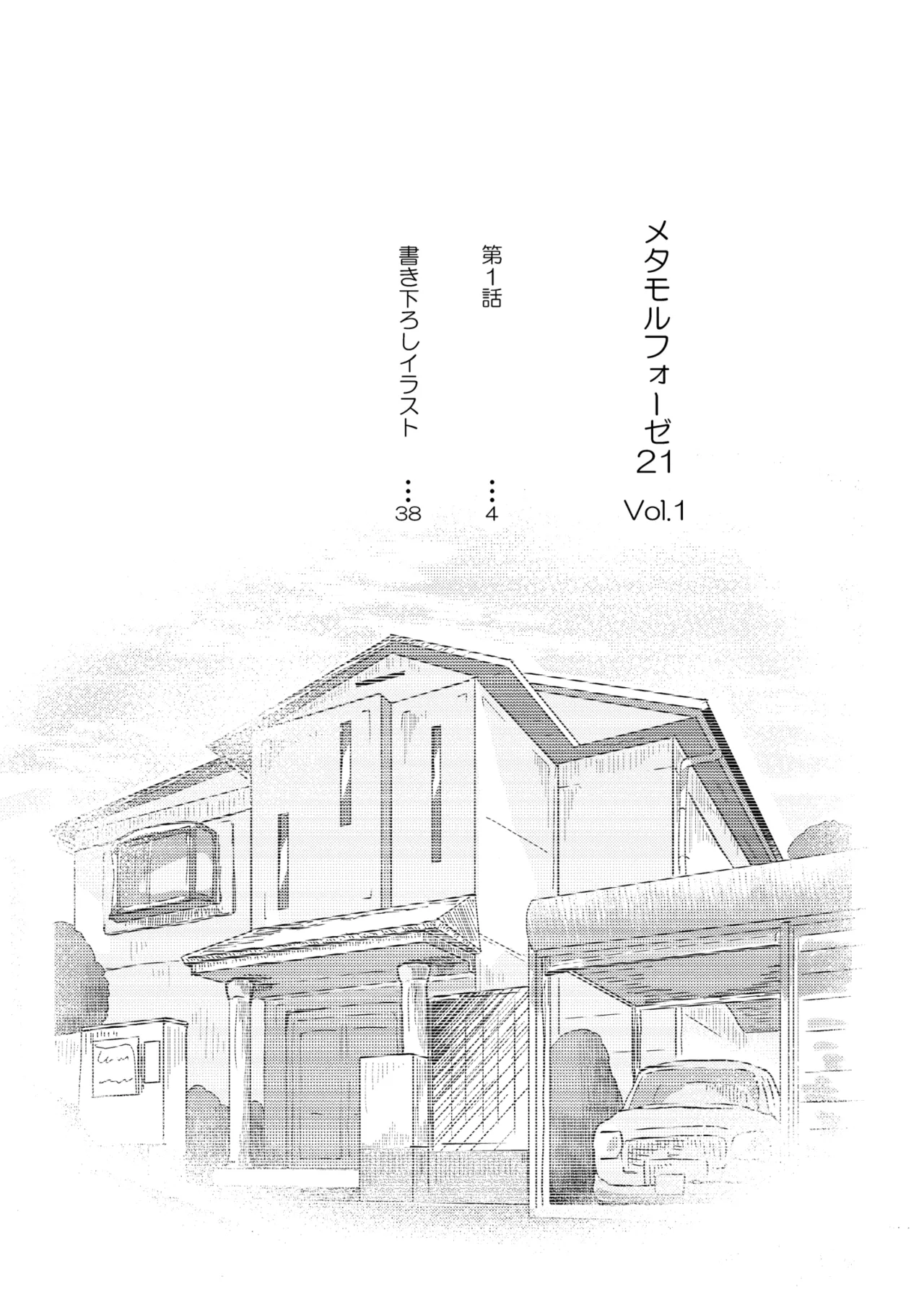 Metamorphose 21 vol.1 page 3 full