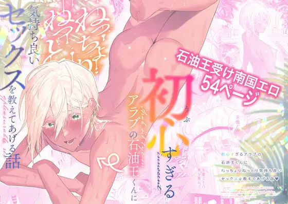 初心すぎるアラブの石油王くんにねっちょりねっとり気持ち良いセックスを教えてあげる話 page 1 full