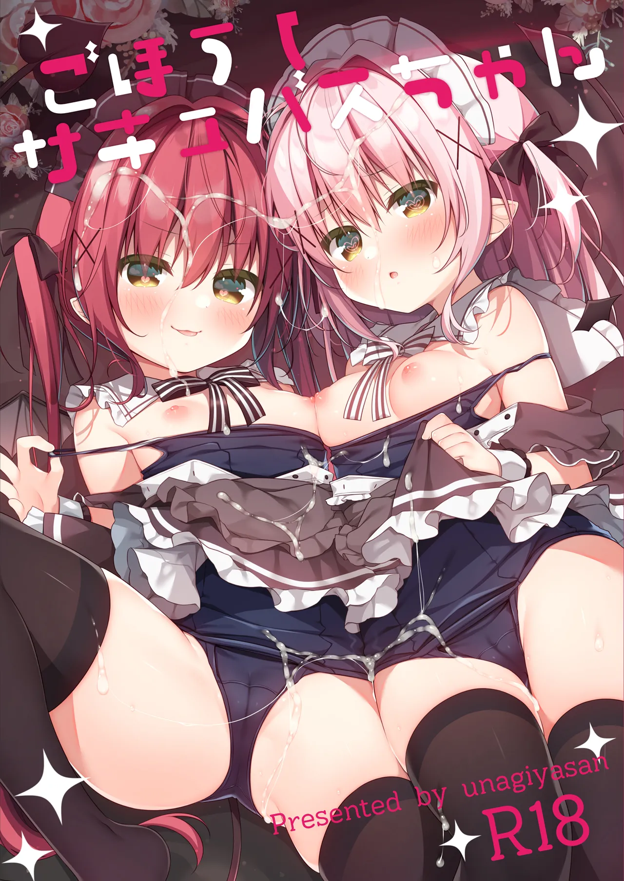 ごほうしサキュバスちゃん page 1 full