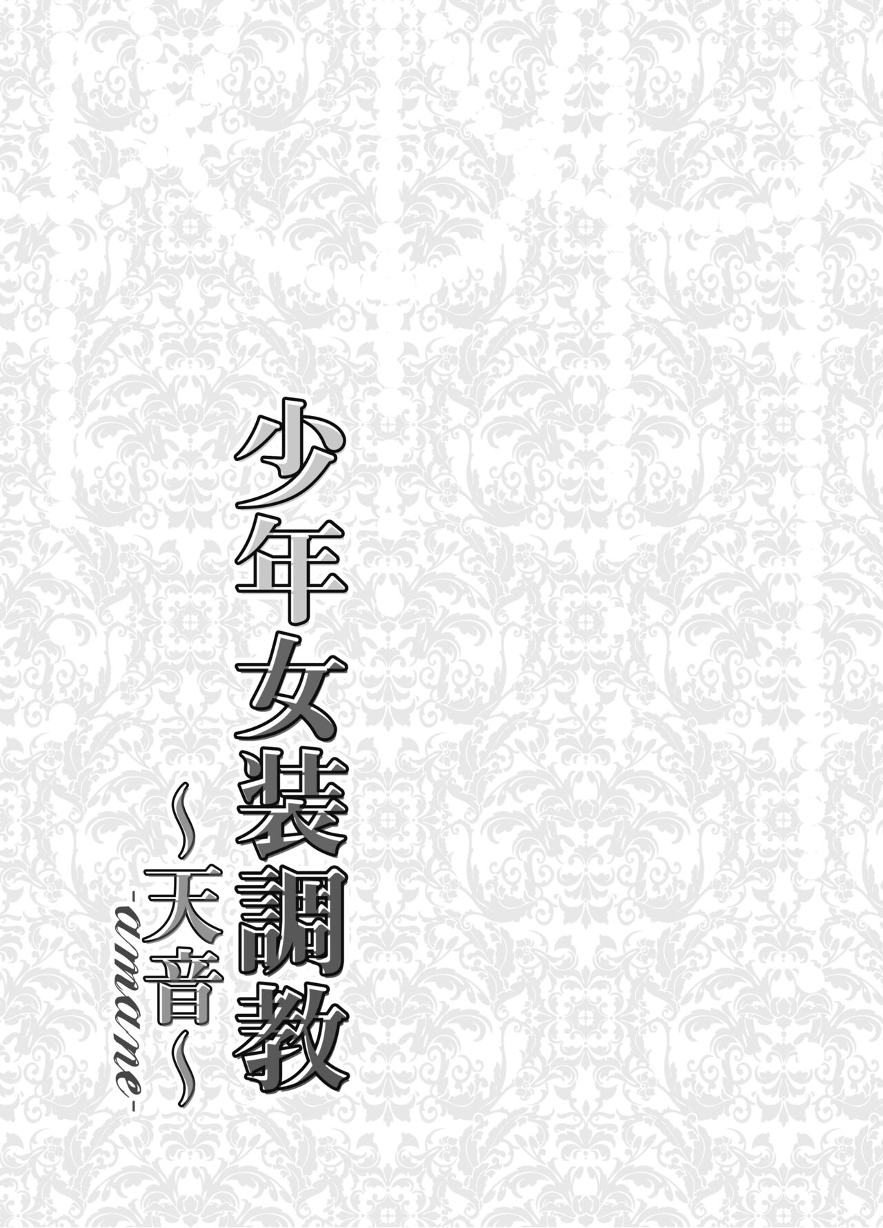 Shounen Josou Choukyou ~Amane~ Omnibus page 2 full