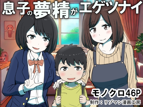 Musuko no Musei ga Egetsunai | His Wet Dream's Are Outrageous page 1 full