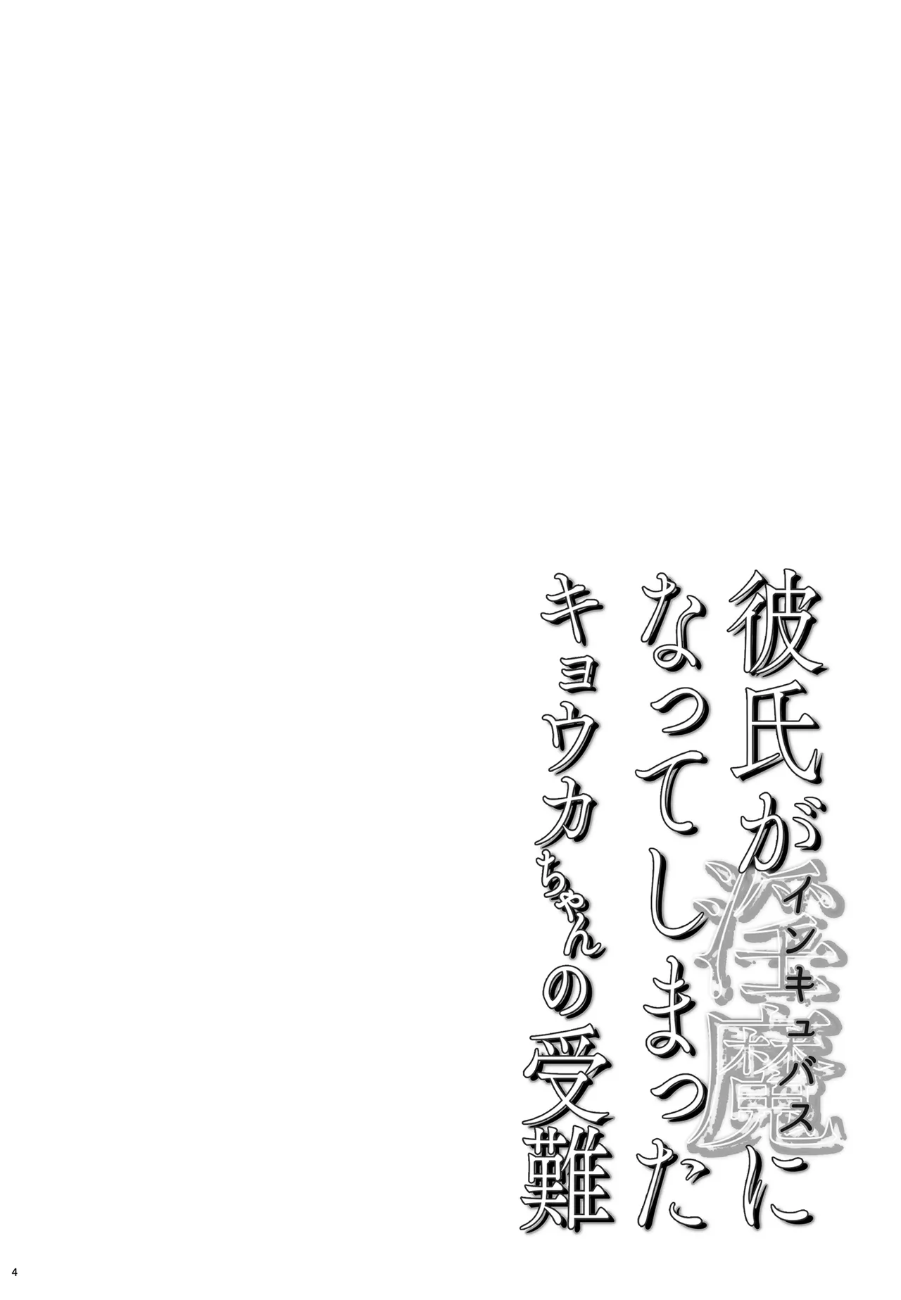 彼氏がインキュバスになってしまったキョウカちゃんの受難 page 4 full