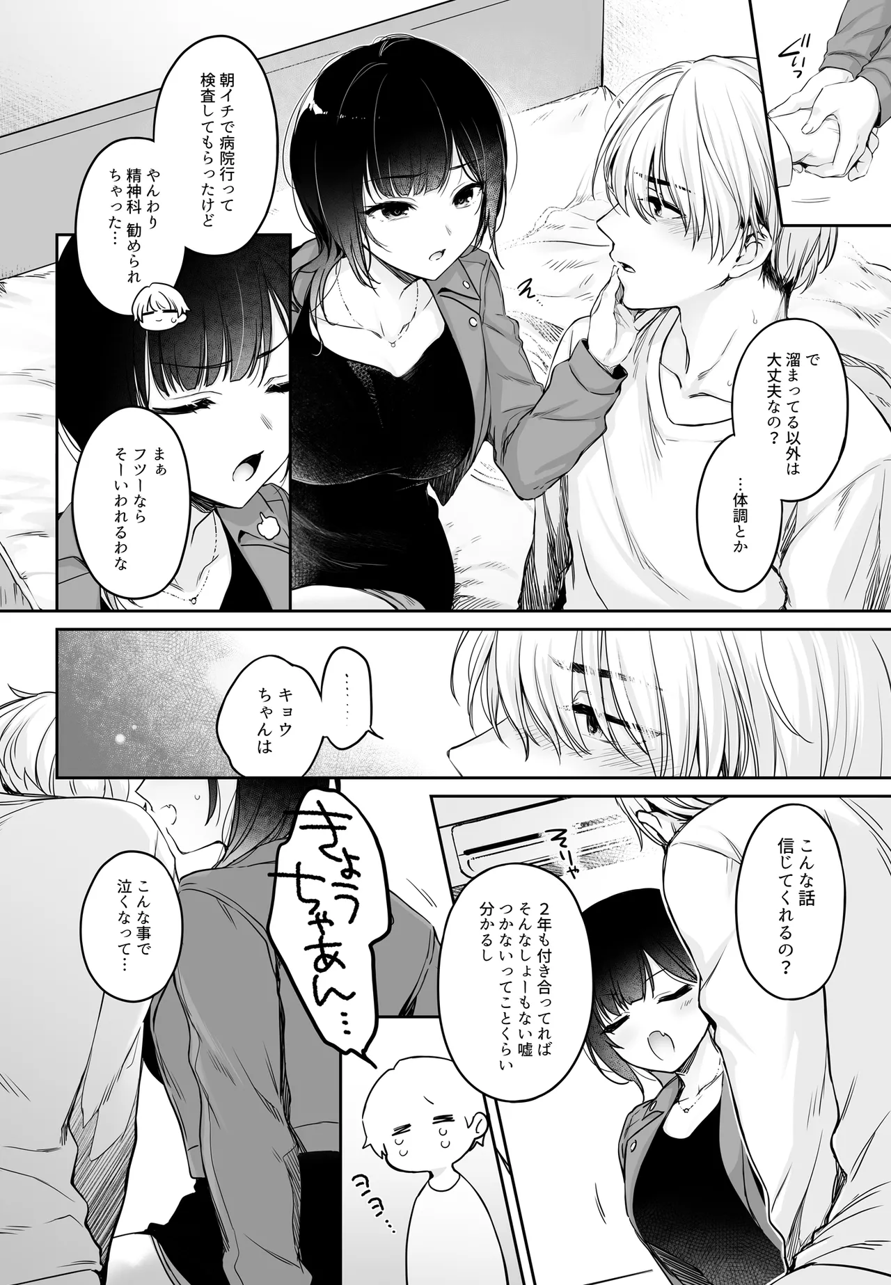 彼氏がインキュバスになってしまったキョウカちゃんの受難 page 8 full