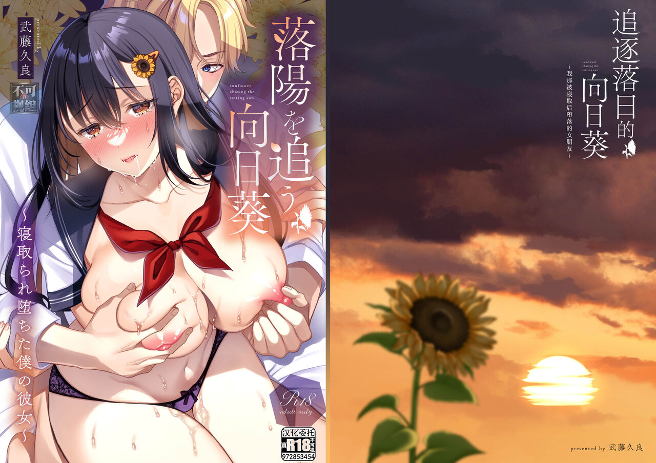 Rakuyou o Ou Himawari - sunflower chasing the setting sun ~Netorare Ochita Boku no Kanojo~ | 追逐落日的向日葵 ~我那被寝取后堕落的女朋友~ page 1 full