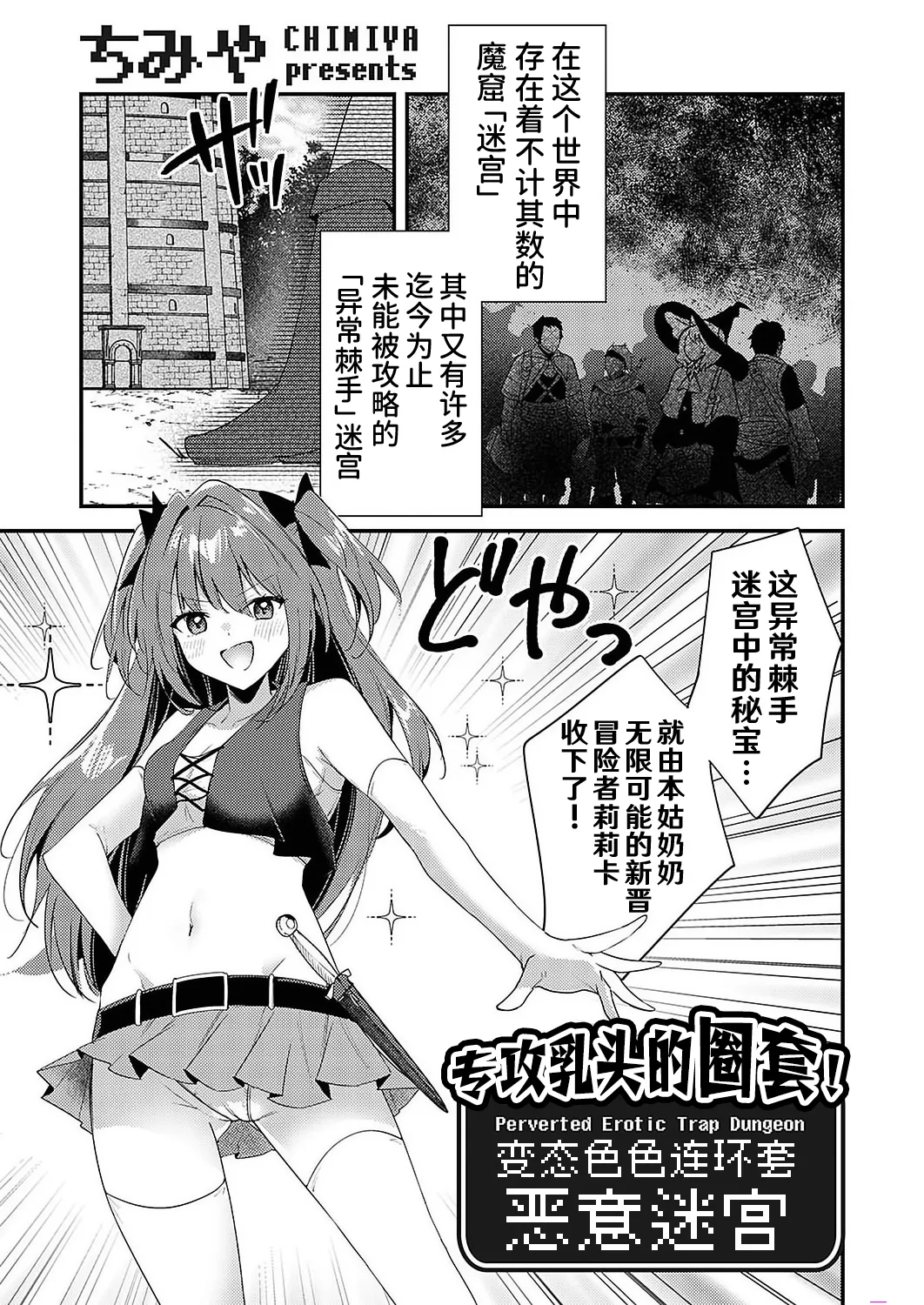 Chikubizeme no Wana! Hentai Erotorappudanjon | 专攻乳头的圈套! 变态色色连环套迷宫 page 2 full