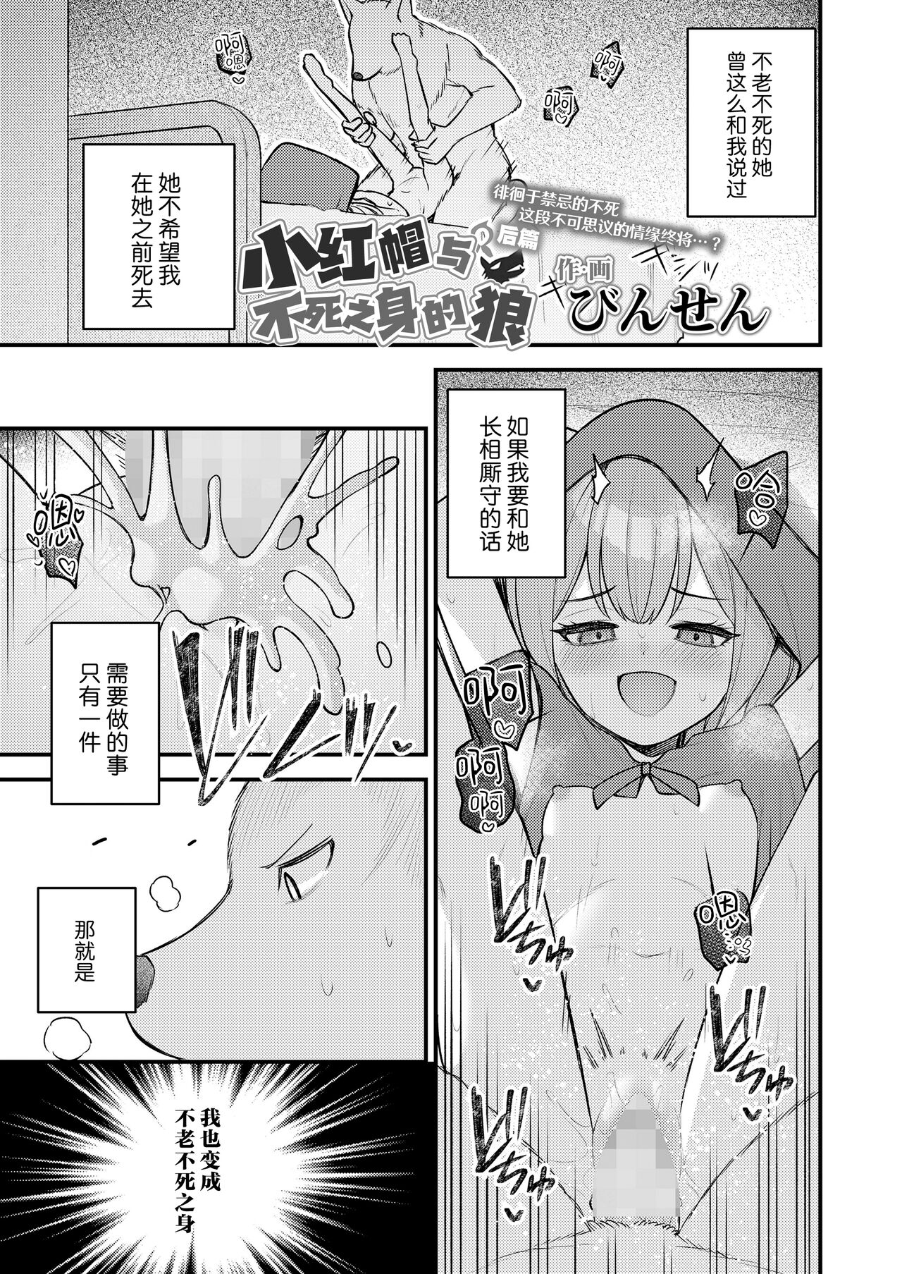 Akazukin to Fujimi no Ookami-san Kouhen | 小红帽与不死之身的狼 后篇 page 1 full