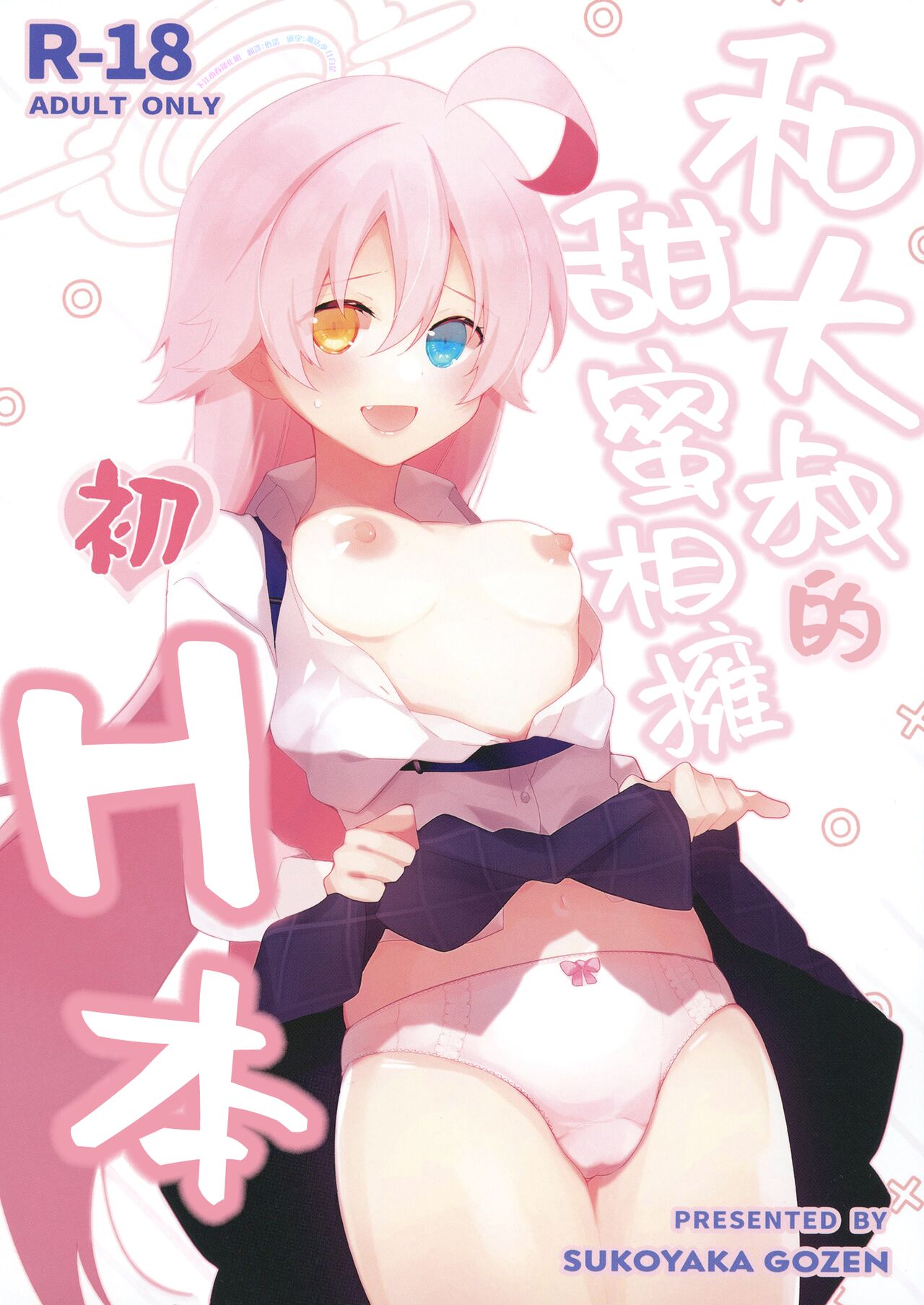 Oji-san to Love Icha Hatsu Ecchi Bon | 和大叔的甜蜜相拥初H本 page 1 full