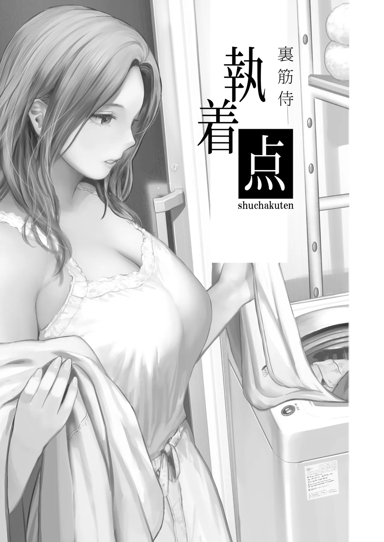 [裏筋部屋 (裏筋侍)] 執着点 [DL版] Hentai - Raw  3