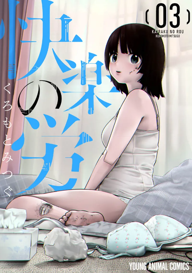 快楽の労 3巻 page 1 full