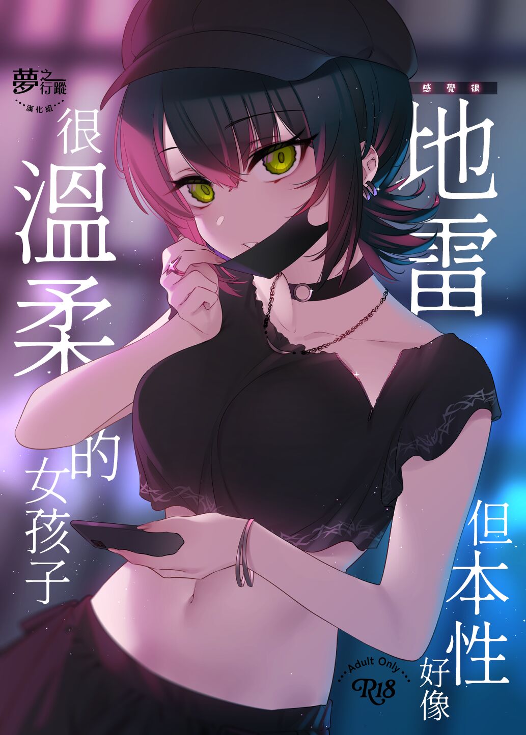 Mechakucha Jiraippoi kedo Ne wa Yasashisouna Ko | 感覺很地雷但本性好像很溫柔的女孩子 page 1 full