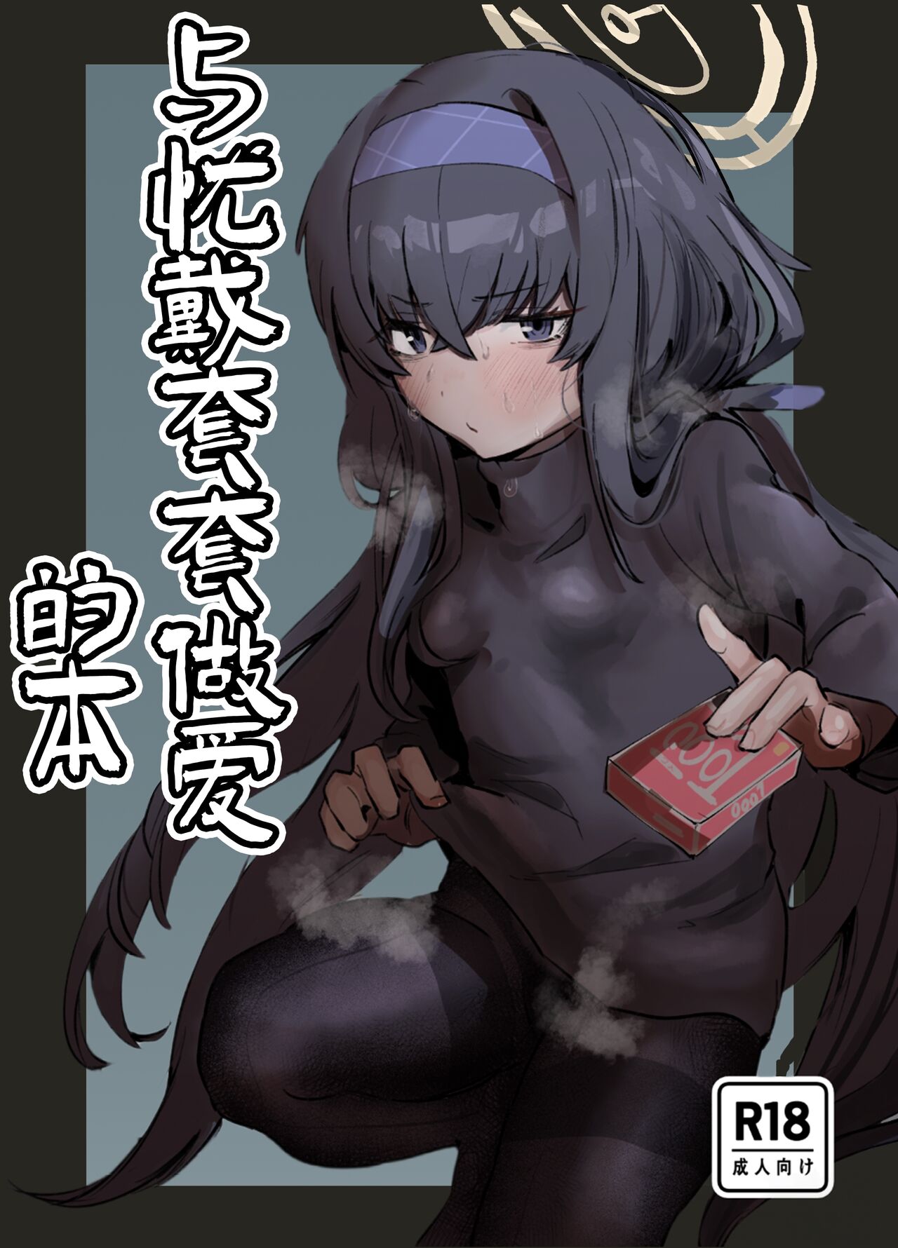 Ui to Gomu Ecchisuru Hon | 与忧戴套套做爱的本 page 1 full