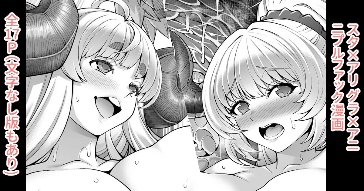 スタ×アリ グラアニ NF漫画 page 1 full