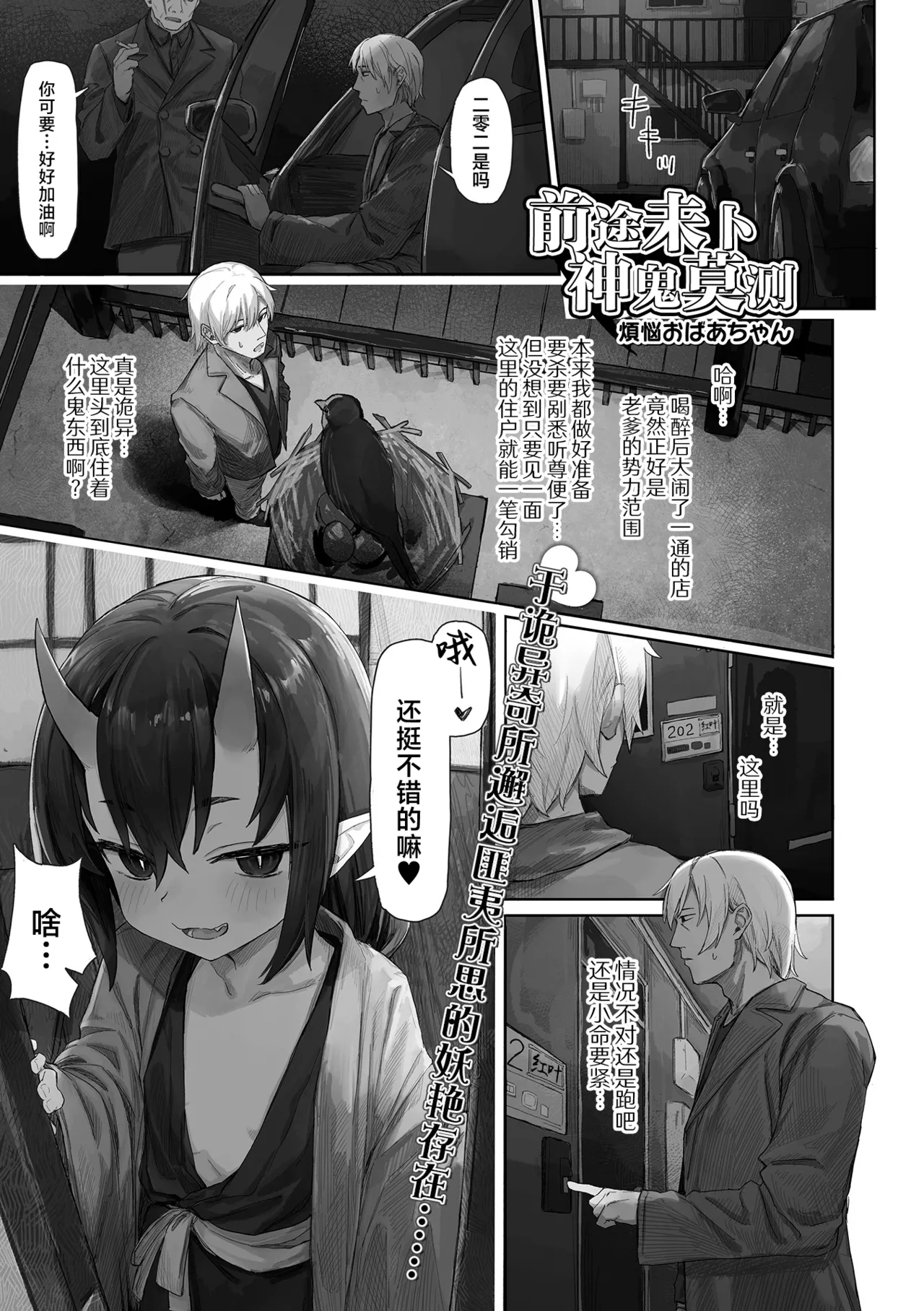 Oni ga deruka hebi ga deruka | 前途未卜 神鬼莫测 page 1 full