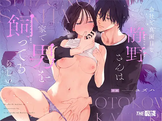 会社で真面目な静野さんは家で男を飼ってるらしい page 1 full