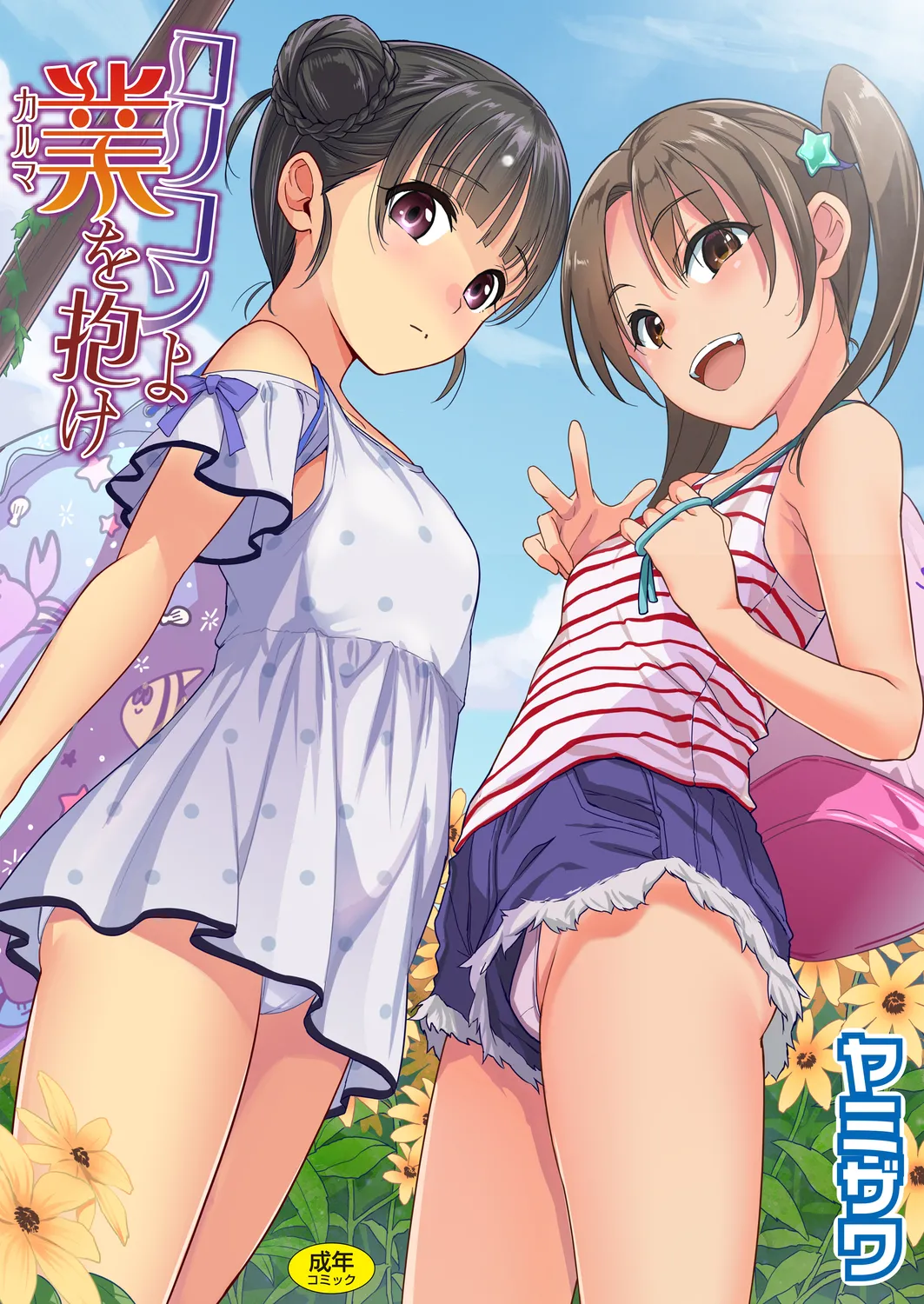 Lolicon yo Karma o Idake page 1 full