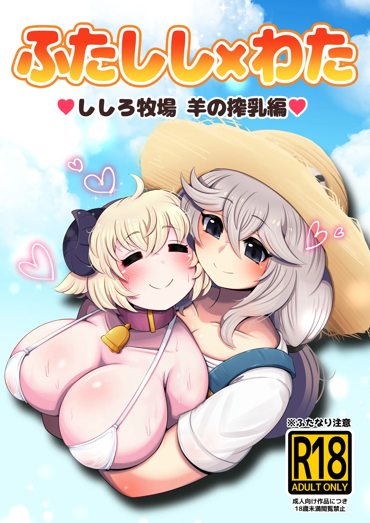 Futashishi x Wata ~Shishiro Bokujou Hitsuji Sakunyuu Hen~ page 1 full