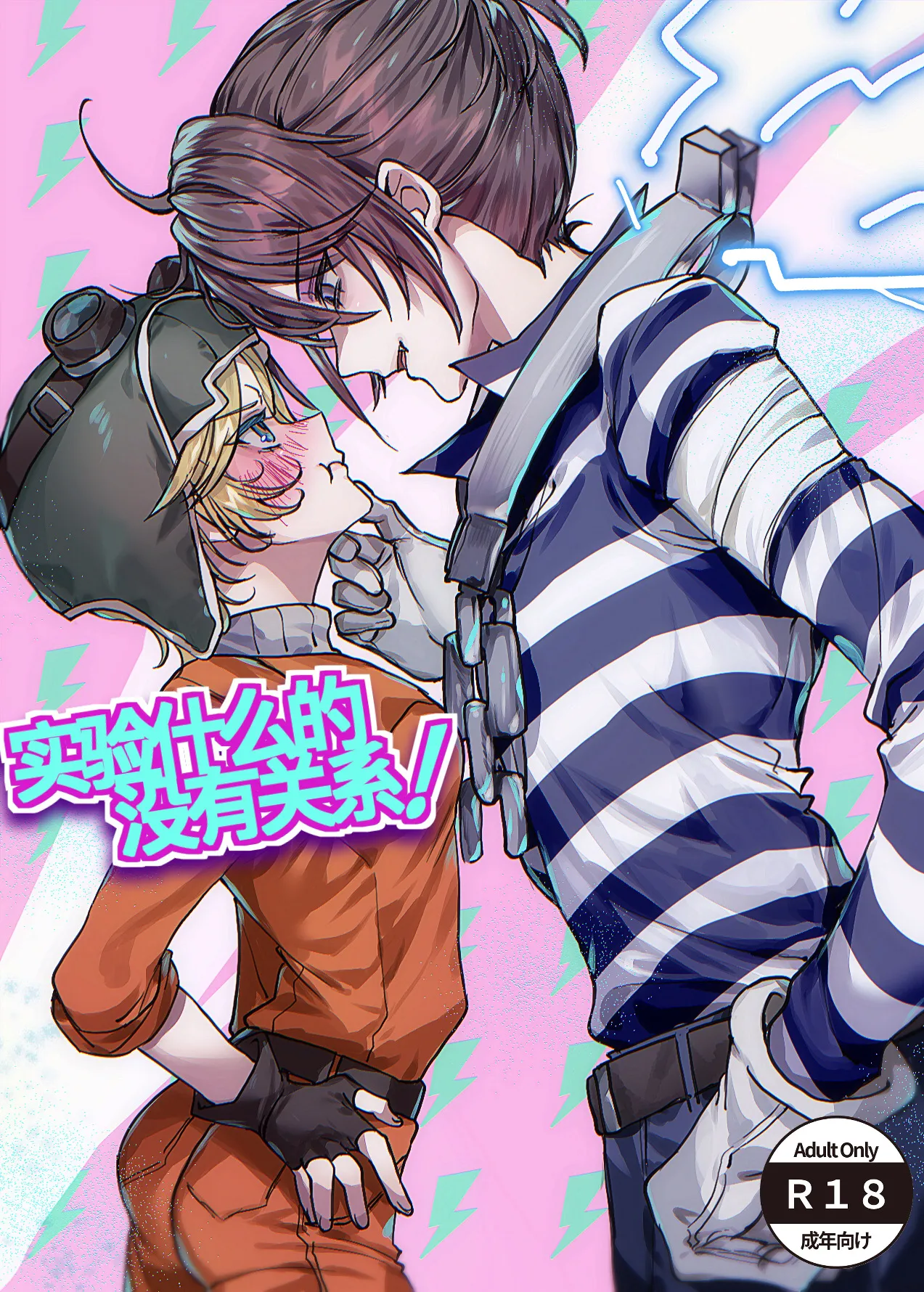 实验什么的没有关系！丨 Jikken Nante Kankeinai! page 1 full