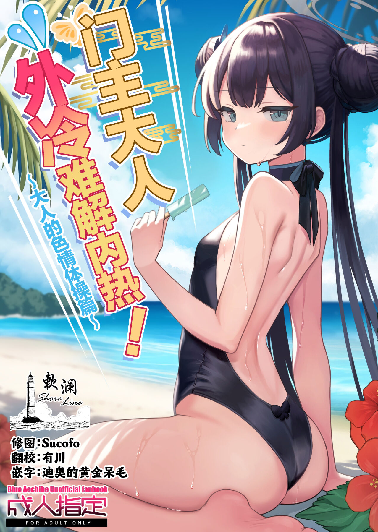 Monshu-sama wa Atsuin desu! ~Otona no Dosukebe Taisou Hen~ | 门主大人外冷难解内热!~大人的色情体操篇~ page 1 full