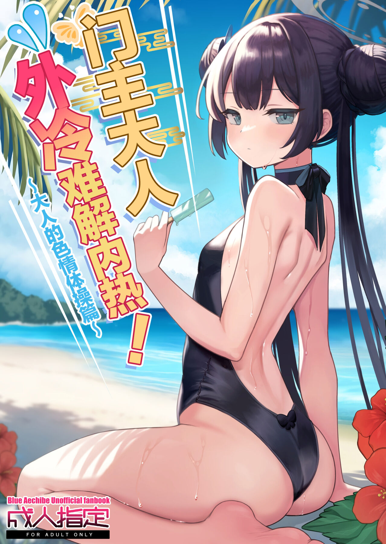 Monshu-sama wa Atsuin desu! ~Otona no Dosukebe Taisou Hen~ | 门主大人外冷难解内热!~大人的色情体操篇~ page 2 full