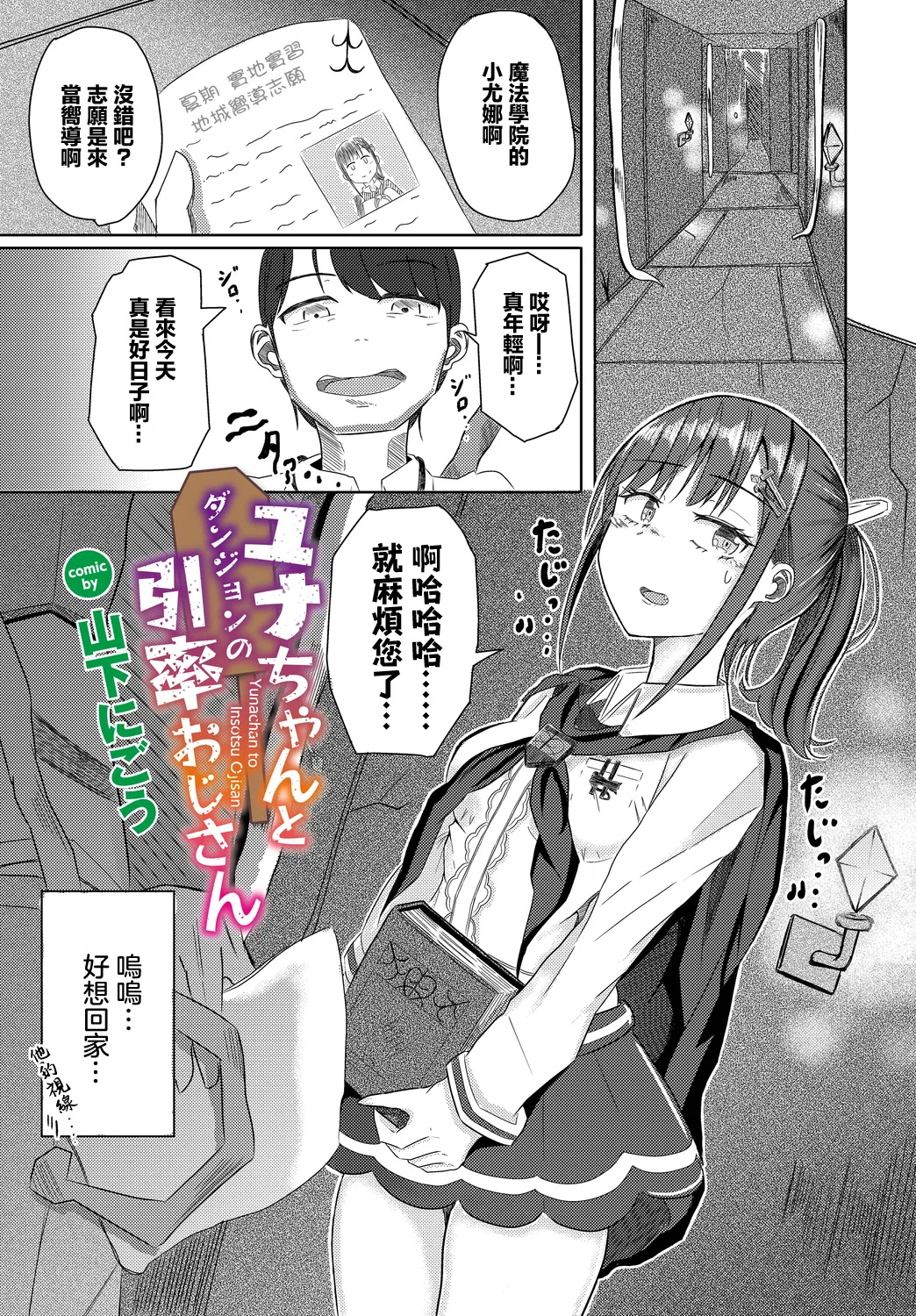 ユナちゃんとダンジョンの引率おじさん page 1 full