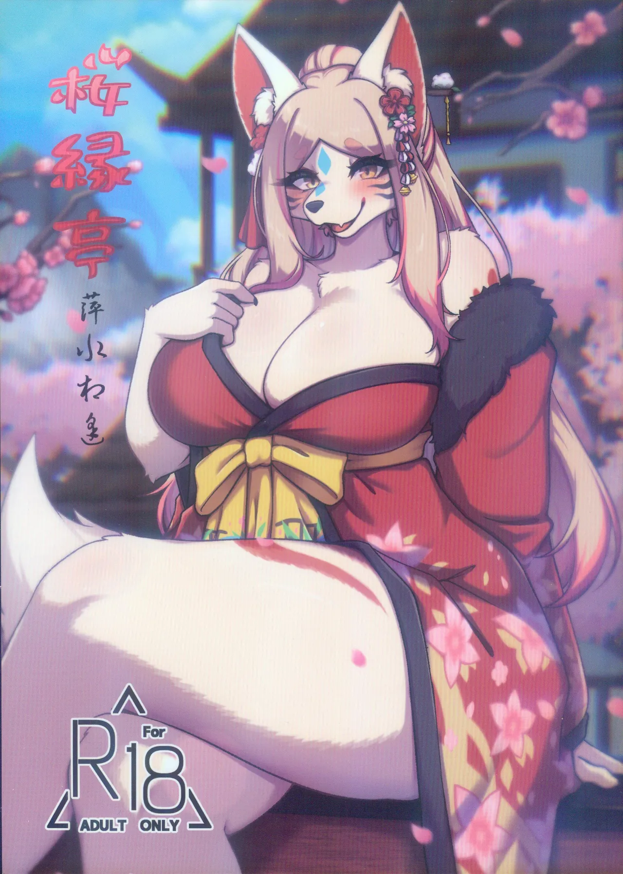 櫻緣亭·萍水相逢 page 1 full