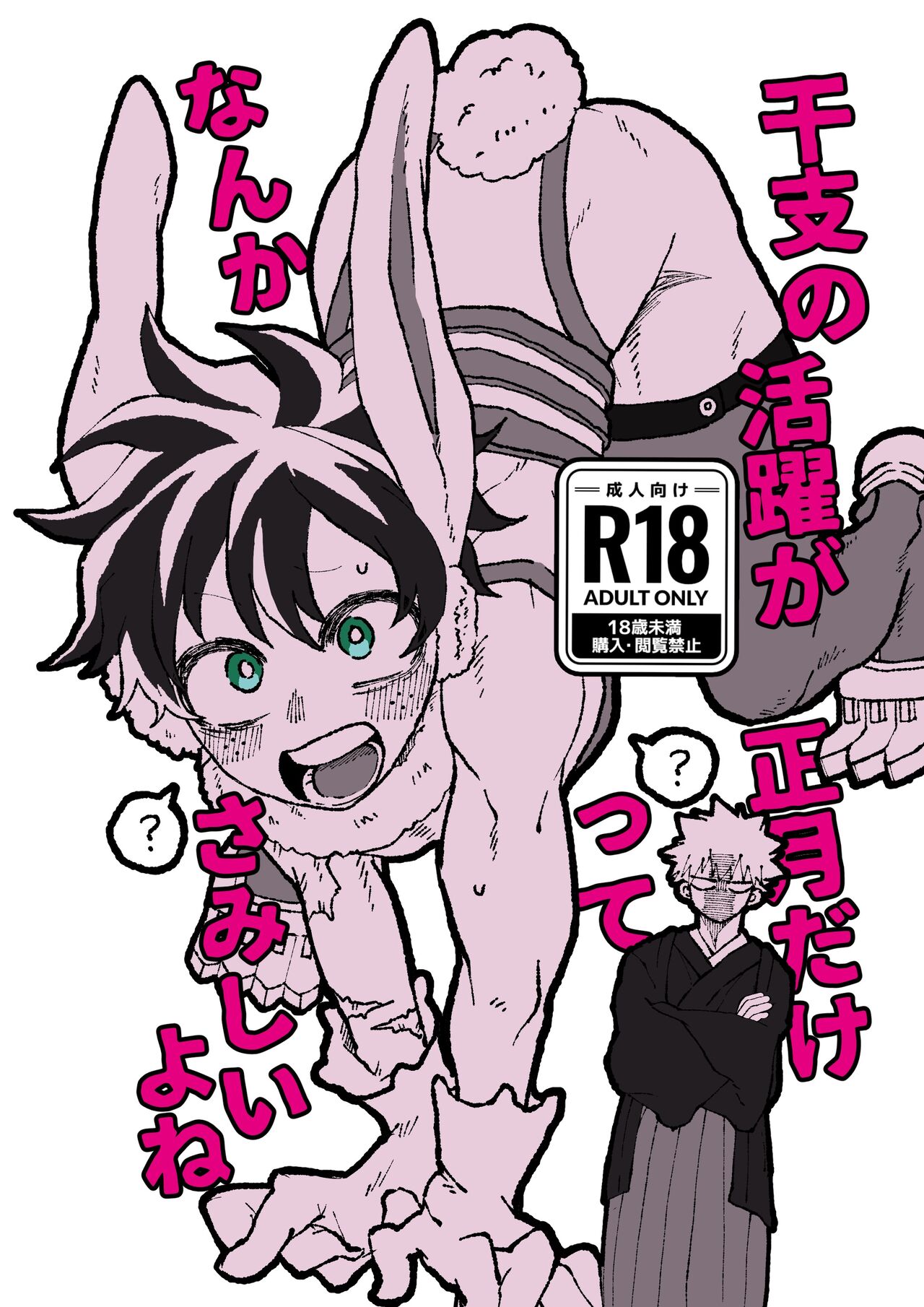 干支の活躍が正月だけってなんかさみしいよね page 1 full